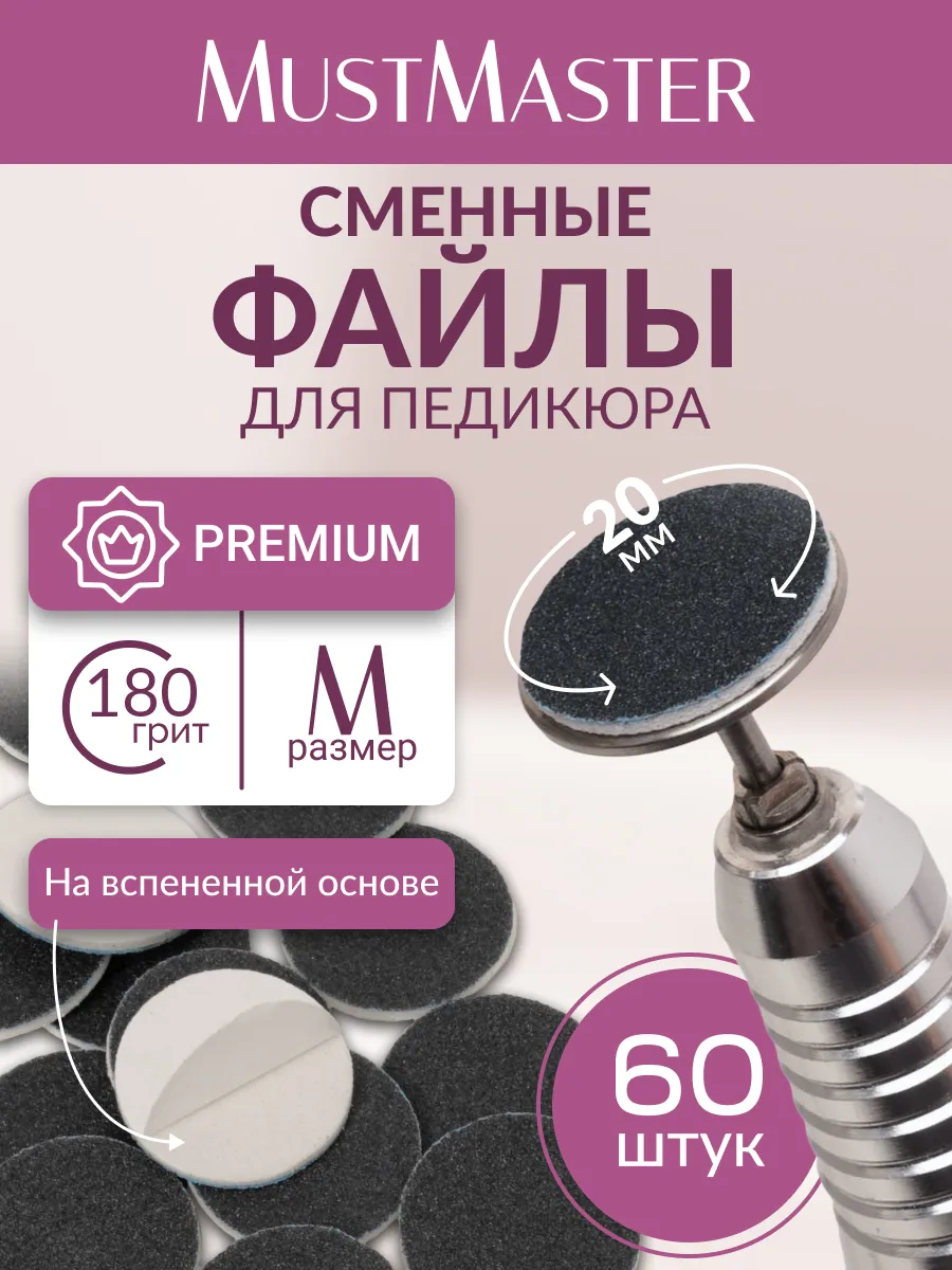 Сменные файлы на диск для педикюра М