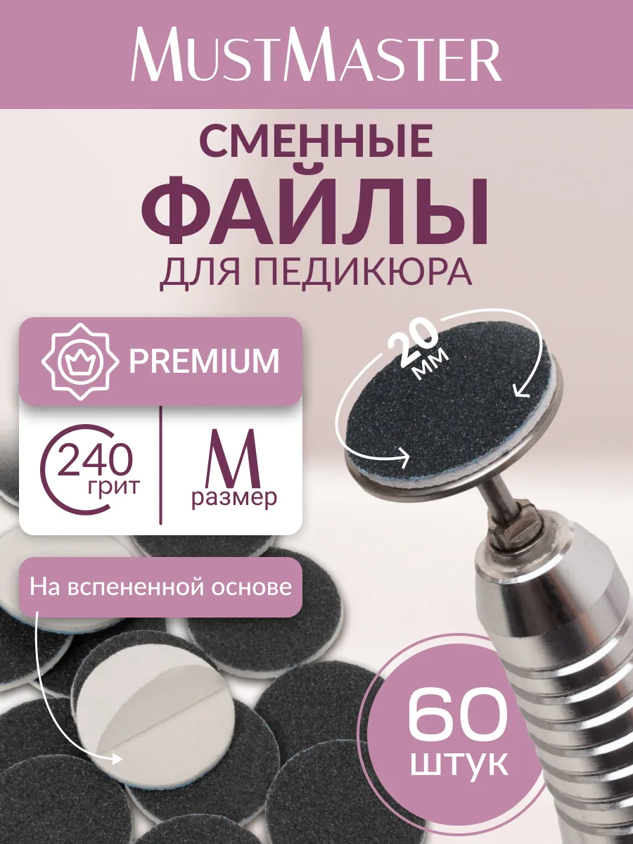 Сменные файлы на диск для педикюра М