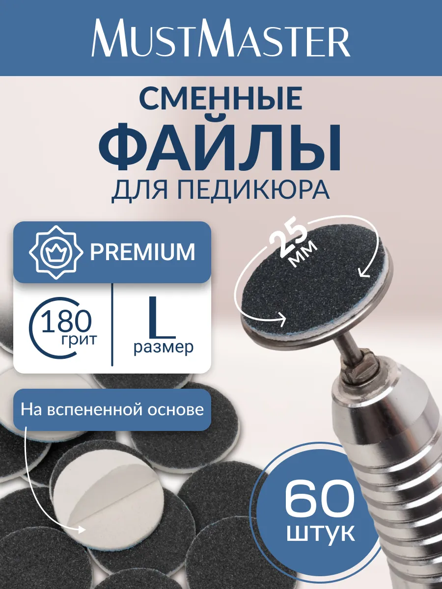 Сменные файлы на диск для педикюра L