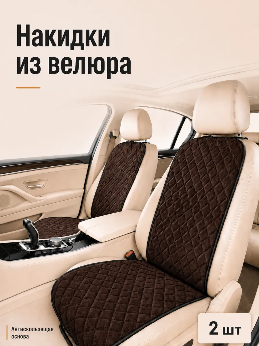 Накидки на сиденья автомобиля из велюра, 2 шт