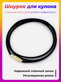 Шнурок для крестика и кулона веревочка на шею нить гайтан ROK HAIR 346461674 купить за 352 ₽ в интернет‑магазине Wildberries