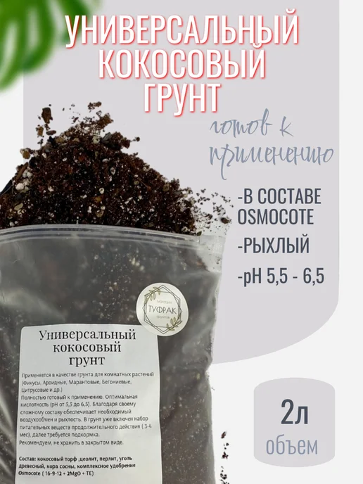 Туфрак Универсальный кокосовый грунт для растений 2л, 2 л