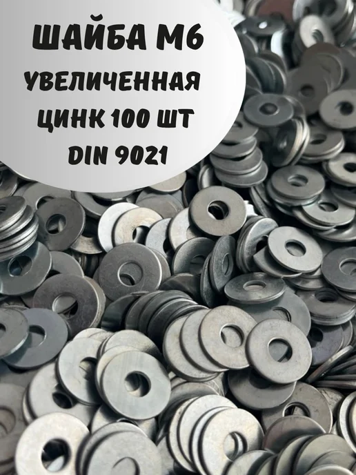 Шайба М6 увеличенная оцинкованная DIN 9021 - 100 шт, 100 шт