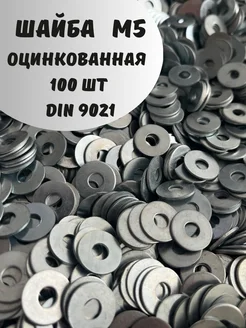 Шайба М5 увеличенная оцинкованная DIN 9021- 100 шт. 346466386 купить за 185 ₽ в интернет-магазине Wildberries