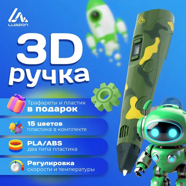 3D ручка с пластиком и трафаретами