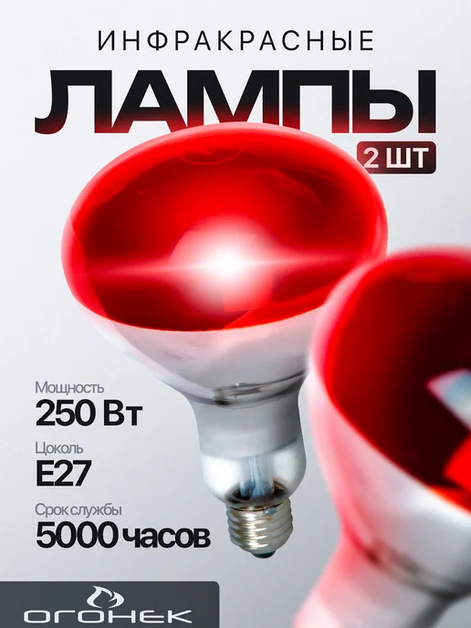 ОГОНЁК Инфракрасная лампа для обогрева птиц и животных, 250 Вт, Е27, 250 Вт
