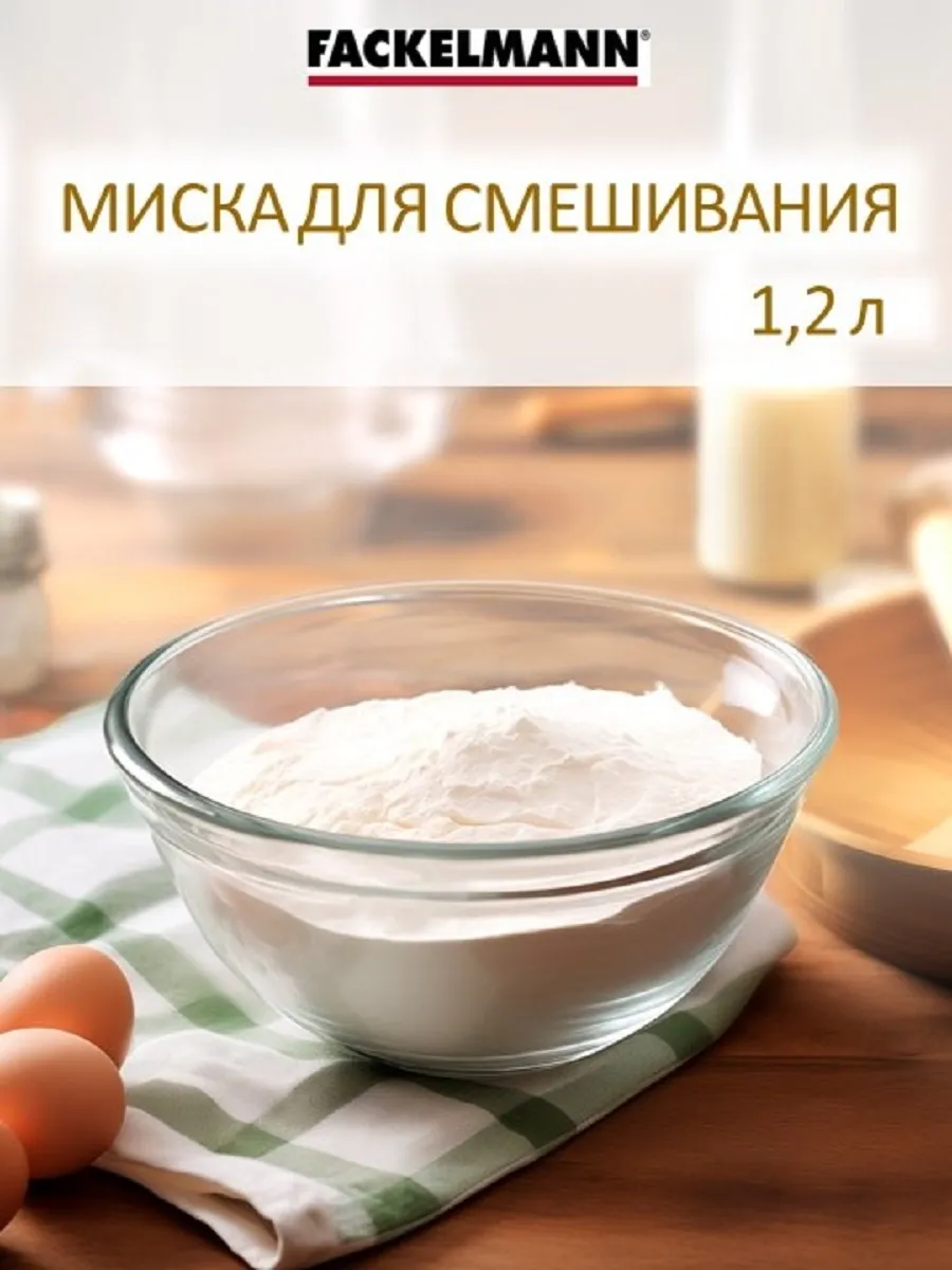 Миска стеклянная 1,2 л