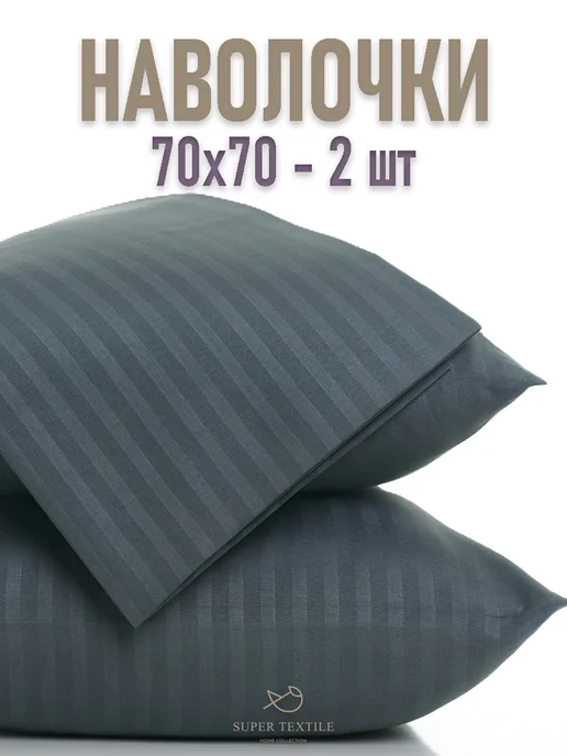 SUPER TEXTILE Наволочки 70х70 - 2 шт, 70x70, 2 шт