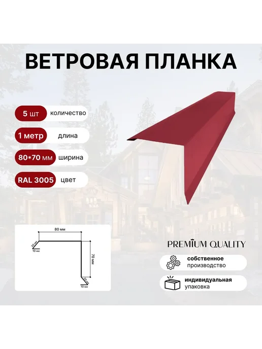 Ветровая планка 80*70 5 шт Красное вино, 80x70, 5 шт
