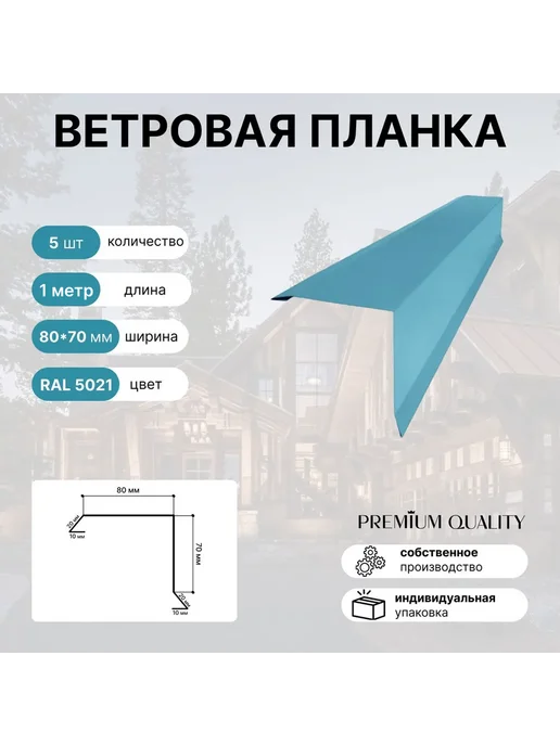 Ветровая планка 80*70 10 шт Морской бриз, 80x70, 5 шт