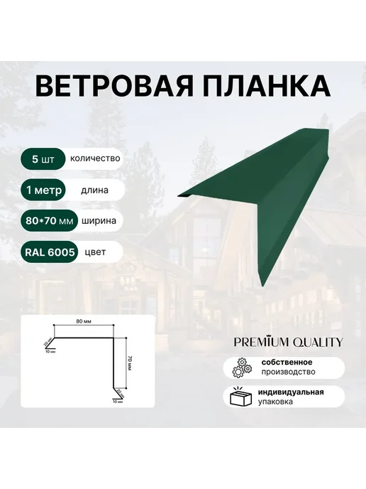 Ветровая планка 80*70 5 шт Зеленый мох, 80x70, 5 шт
