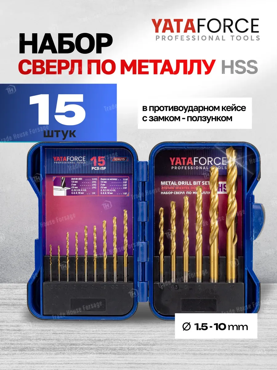 Набор сверл по металлу 15 предметов