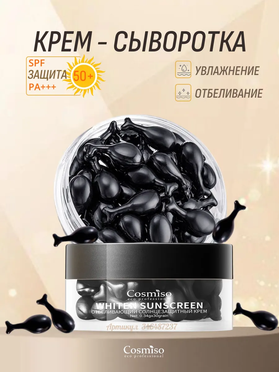 Отбеливающий солнцезащитный крем для лица в капсулах spf 50+