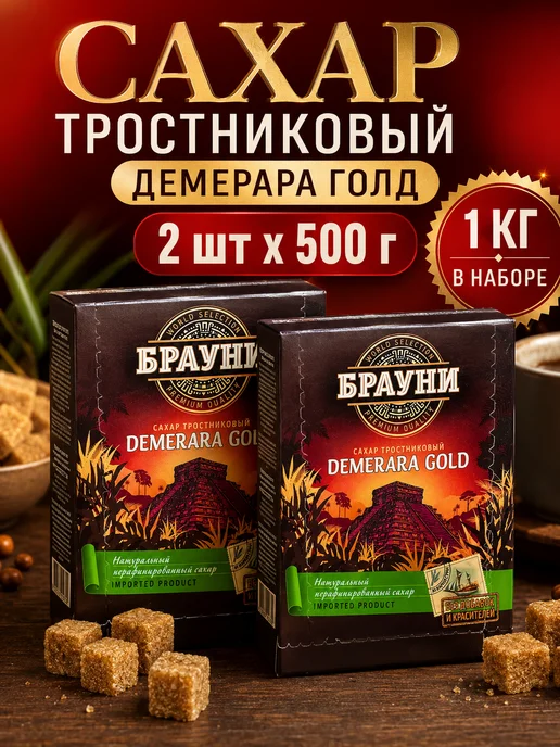 Брауни Сахар тростниковый кусковой кубики Демерара Голд, 2шт, 2 шт