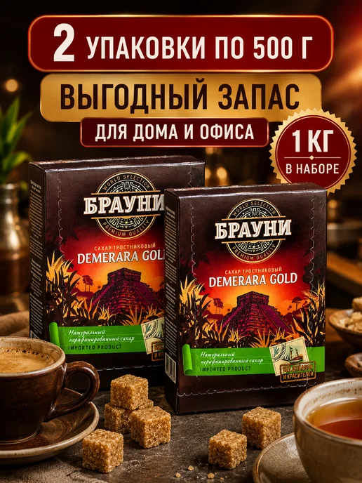 Брауни Сахар тростниковый кусковой кубики Демерара Голд, 2шт, 2 шт, фото 2