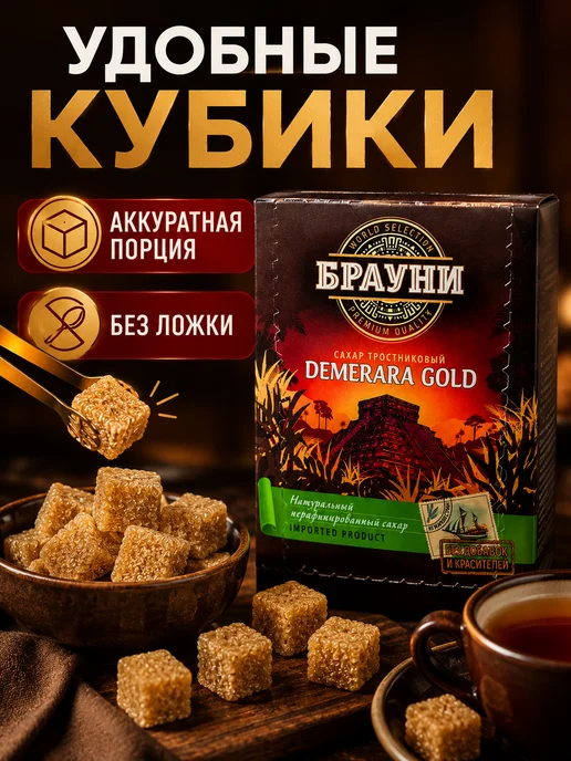 Брауни Сахар тростниковый кусковой кубики Демерара Голд, 2шт, 2 шт, фото 3