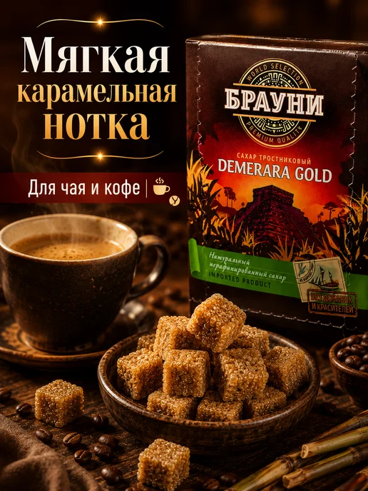 Брауни Сахар тростниковый кусковой кубики Демерара Голд, 2шт, 2 шт, фото 4