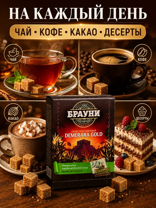 Брауни Сахар тростниковый кусковой кубики Демерара Голд, 2шт, 2 шт, фото 6