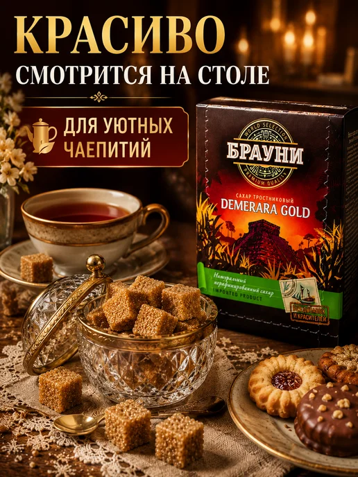 Брауни Сахар тростниковый кусковой кубики Демерара Голд, 2шт, 2 шт, фото 7
