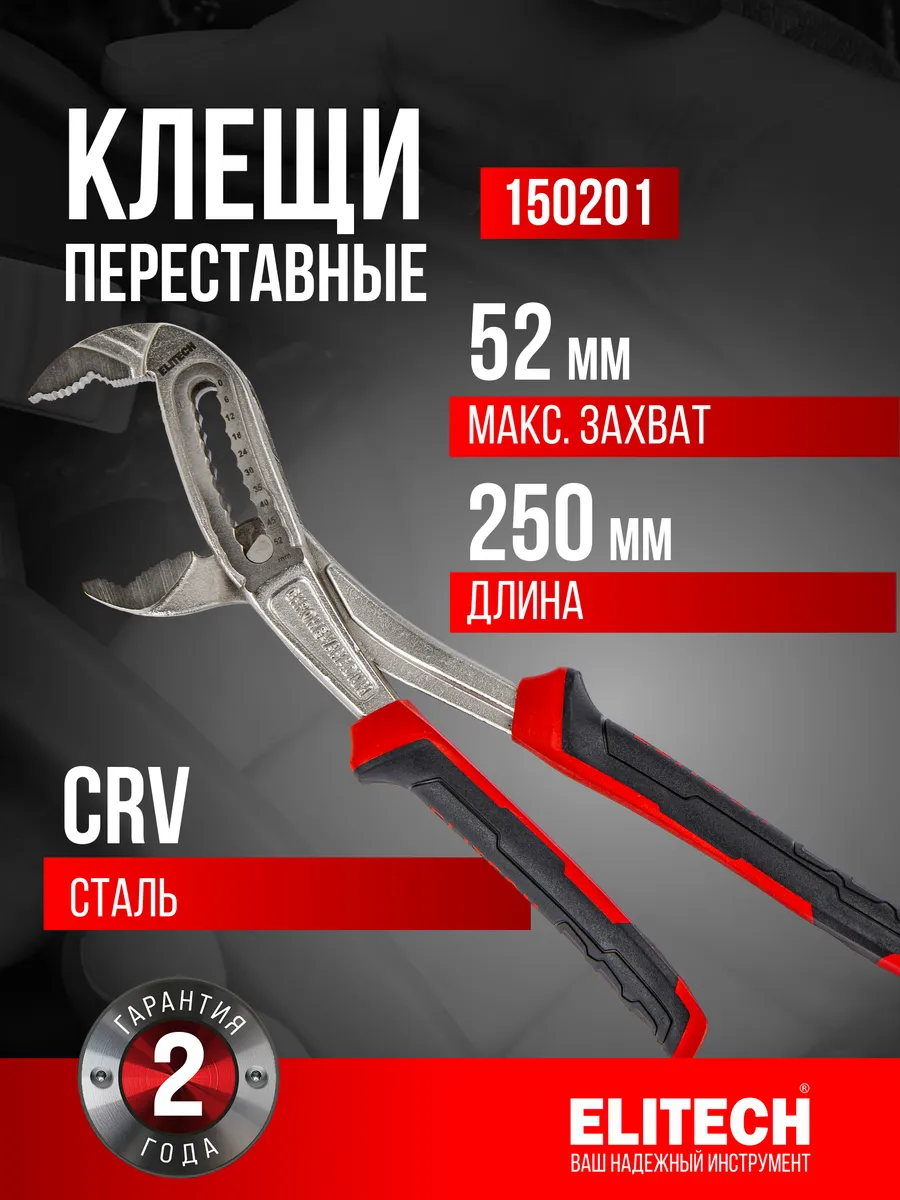 Клещи переставные 150201 250 мм, 52мм