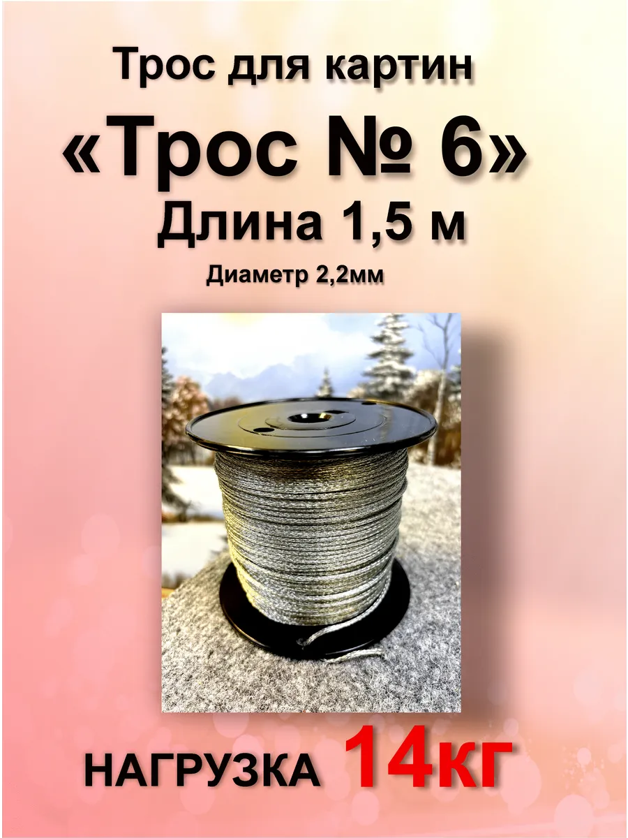 Трос № 6 для картин и зеркал до 14 кг стальной, 1.5м