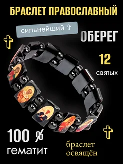 Браслет православный оберег из гематита - 12 святых DISAT 346504908 купить за 299 ₽ в интернет-магазине Wildberries
