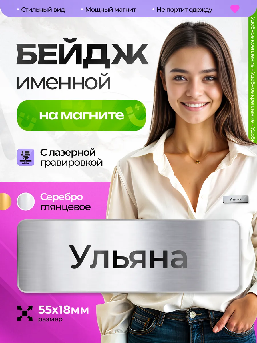 Бейдж именной на магните Ульяна
