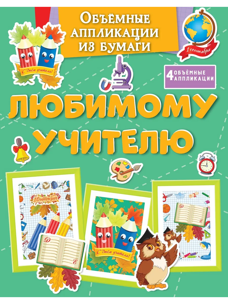 Объёмные аппликации из бумаги. Любимому учителю