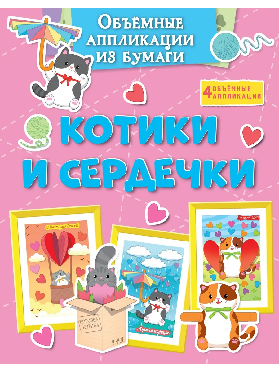 Объёмные аппликации из бумаги. Котики и сердечки