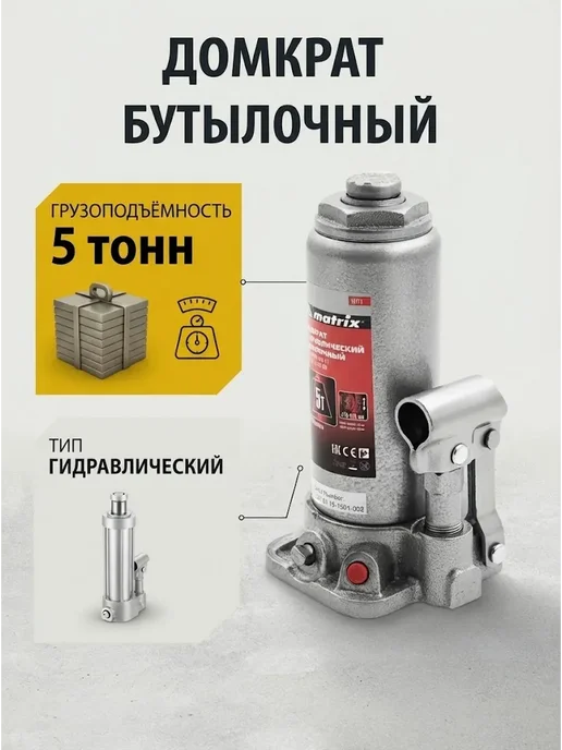 MATRIX, Домкрат автомобильный бутылочный 5т, 216-413 мм 50721, вариант