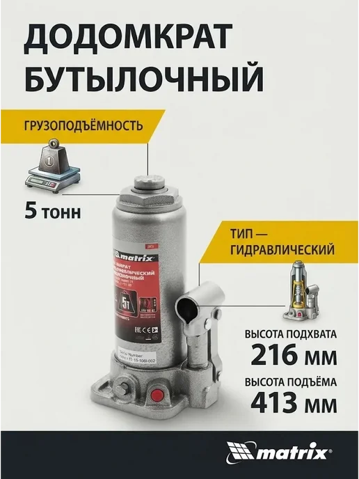 MATRIX, Домкрат автомобильный бутылочный 5т, 216-413 мм 50721, вариант, фото 3