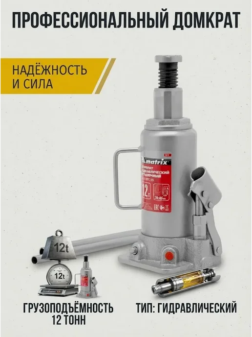 MATRIX, Домкрат автомобильный бутылочный 12т, 230-465 мм 50727, вариант, фото 2