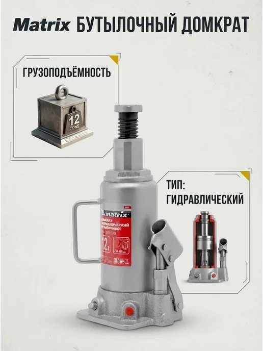 MATRIX, Домкрат автомобильный бутылочный 12т, 230-465 мм 50727, вариант, фото 3
