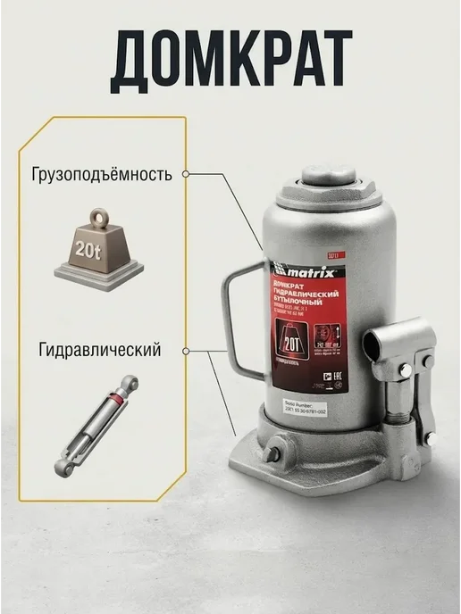 MATRIX, Домкрат автомобильный бутылочный 20т, 242-452 мм 50731, вариант