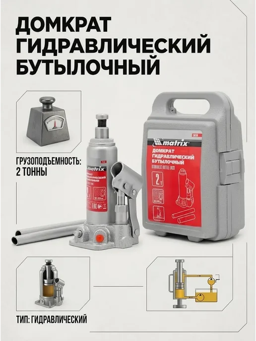 MATRIX, Домкрат автомобильный бутылочный 2т, 181-345 мм, 50750, вариант
