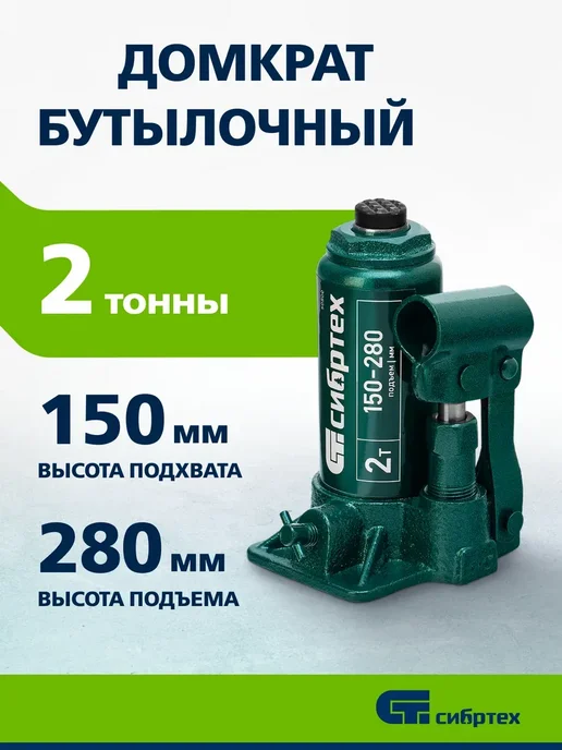 СИБРТЕХ Домкрат автомобильный бутылочный 2т, 150-280 мм, 50800, вариант