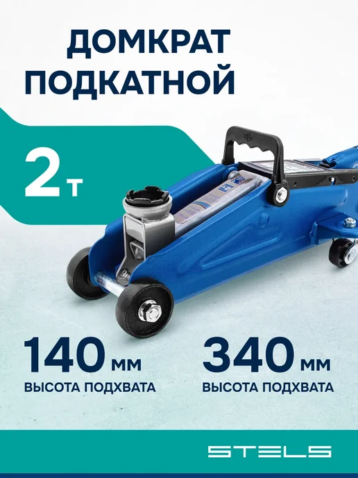 STELS Домкрат подкатной гидравлический 2т, 140-340 мм, 51127, вариант