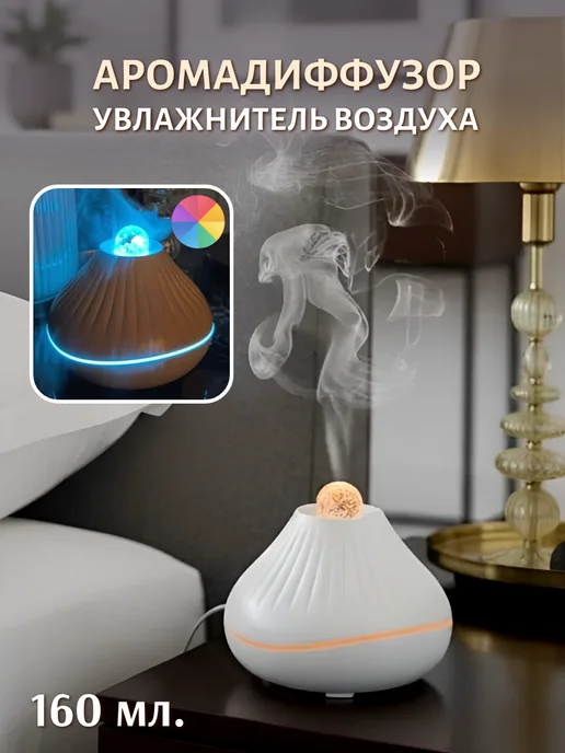 Увлажнитель воздуха с аромадиффузором и подсветкой, белый