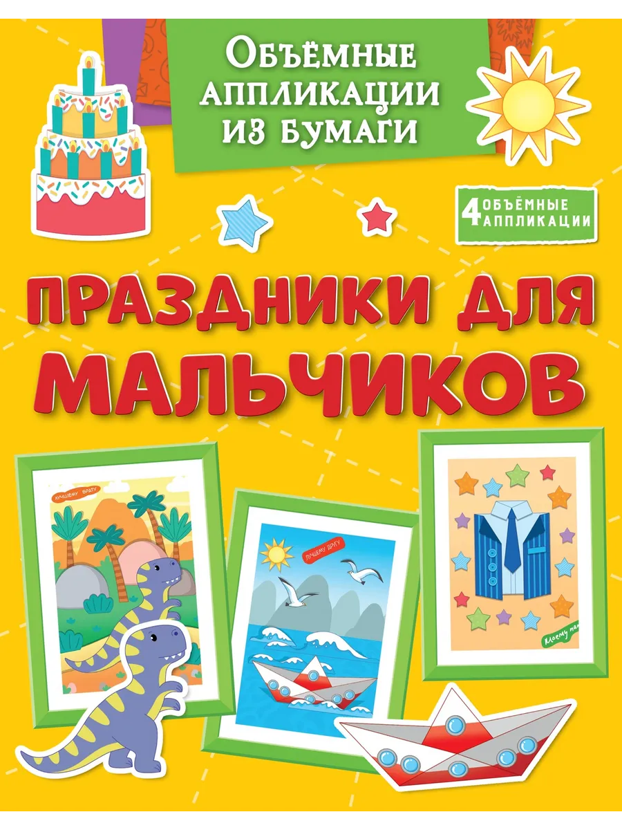 Объёмные аппликации из бумаги. Праздники для мальчиков