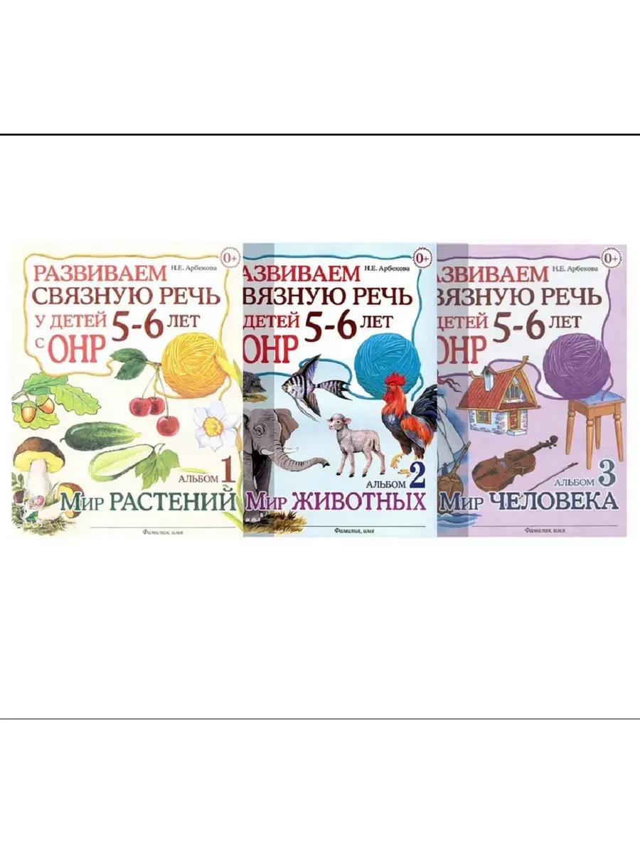 Развиваем связную речь у детей 5-6 лет с ОНР. Альбомы 1-3.