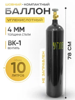 Баллон углекислотный 10л низкий ЯРПОЖИНВЕСТ 346520111 купить за 3 231 ₽ в интернет‑магазине Wildberries