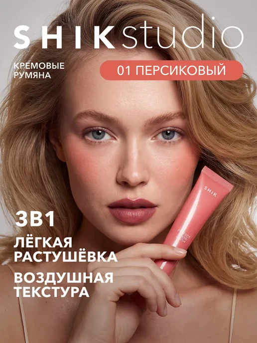 Shik Румяна для лица жидкие кремовые 01 персик SHIKstudio, оранжевый