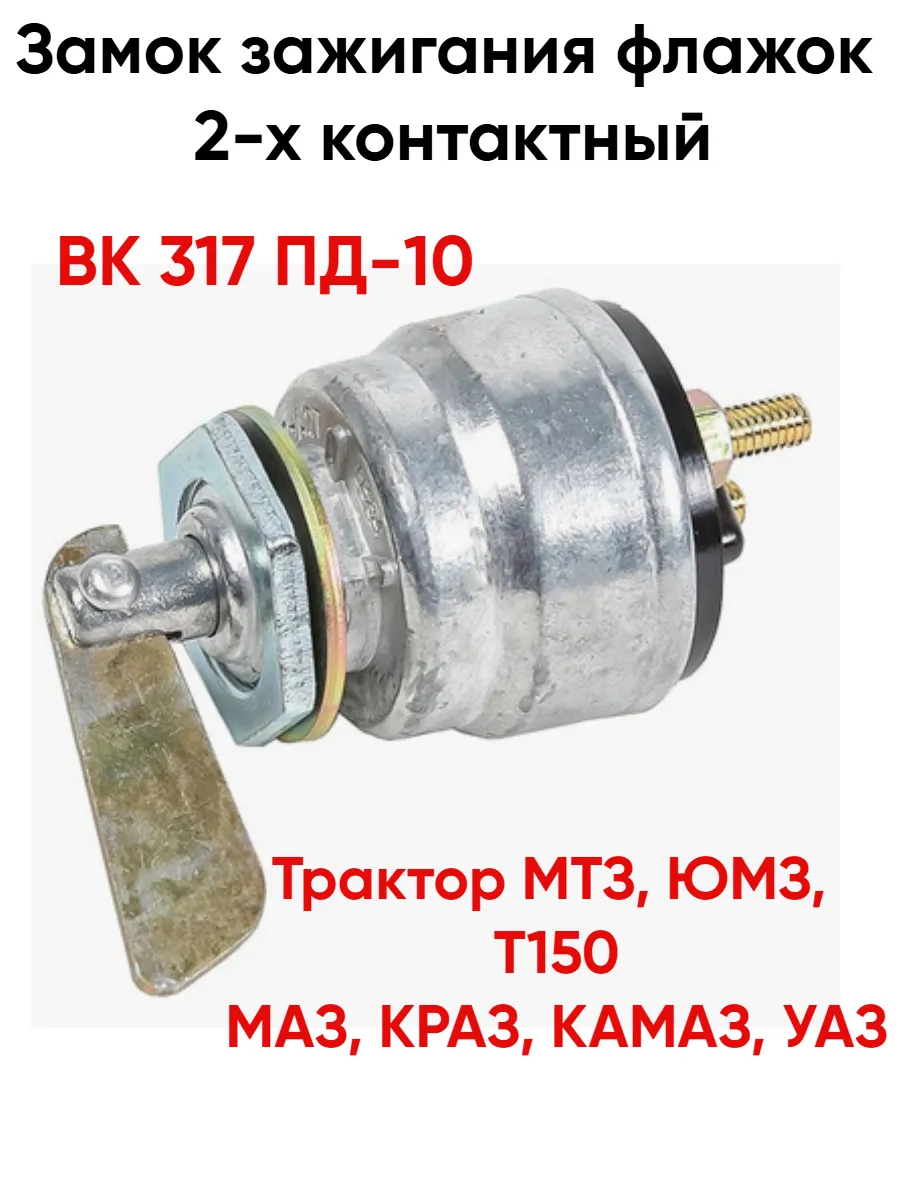 Замок зажигания флажок 2-х контактный ВК 317 ПД-10