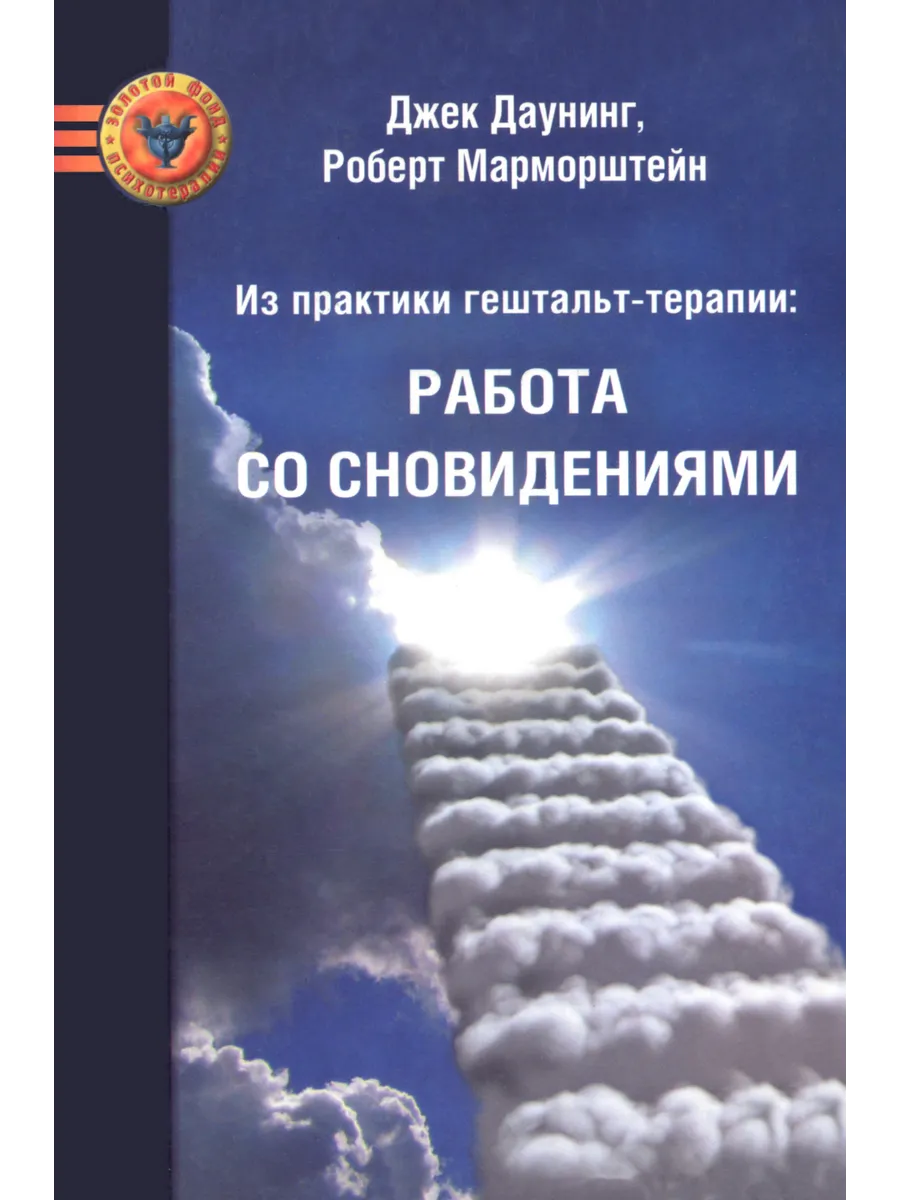Из практики гештальт-терапии. Работа со сновидениями