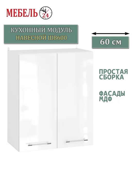 Мебель 24 Навесной кухонный шкаф 60 см ШВ600, белый, фото 7