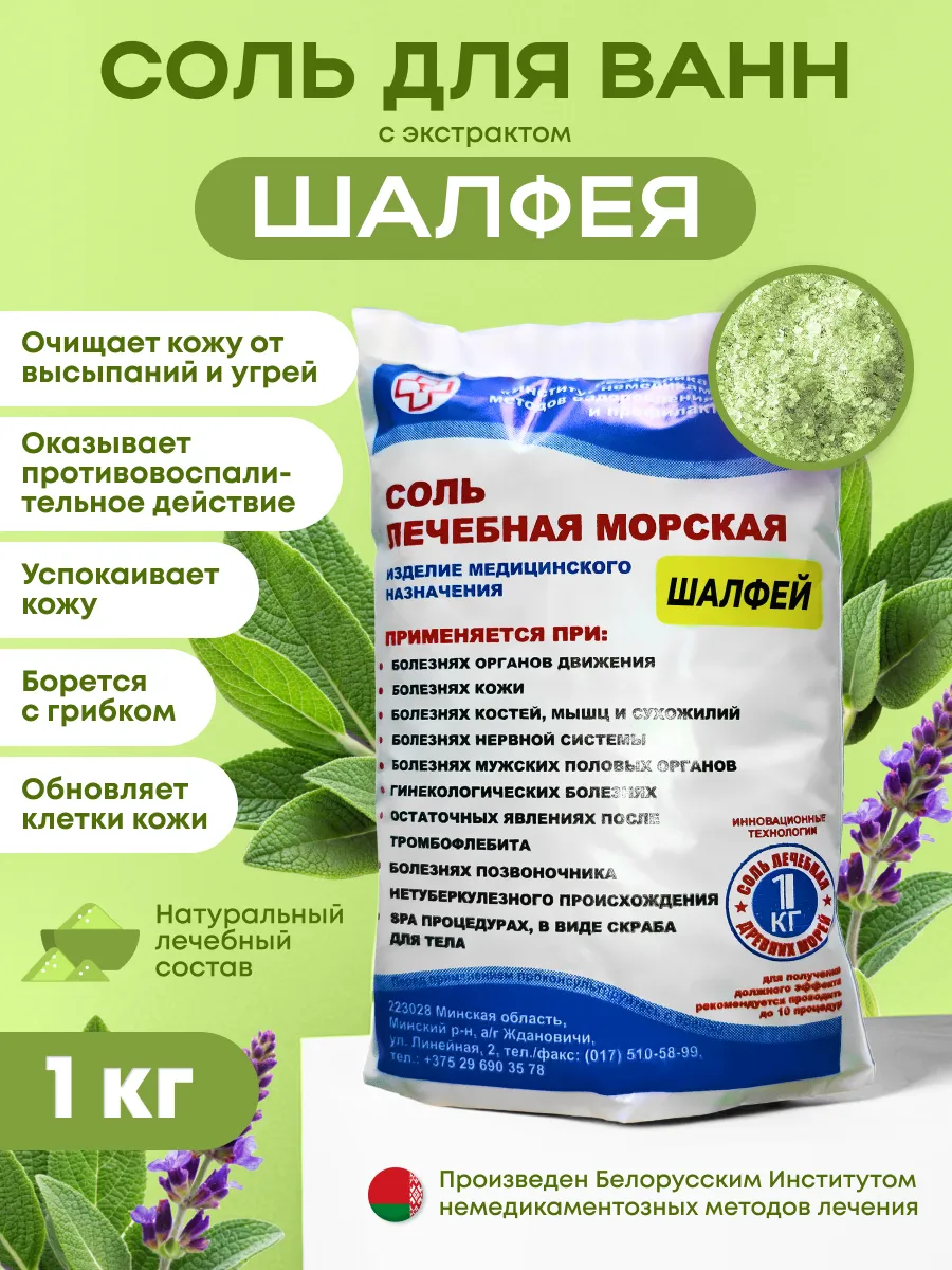 Соль для для ванны лечебная морская Шалфей