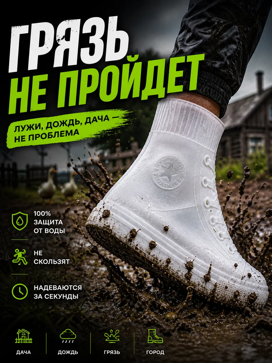 Дождевики для обуви от грязи плотные