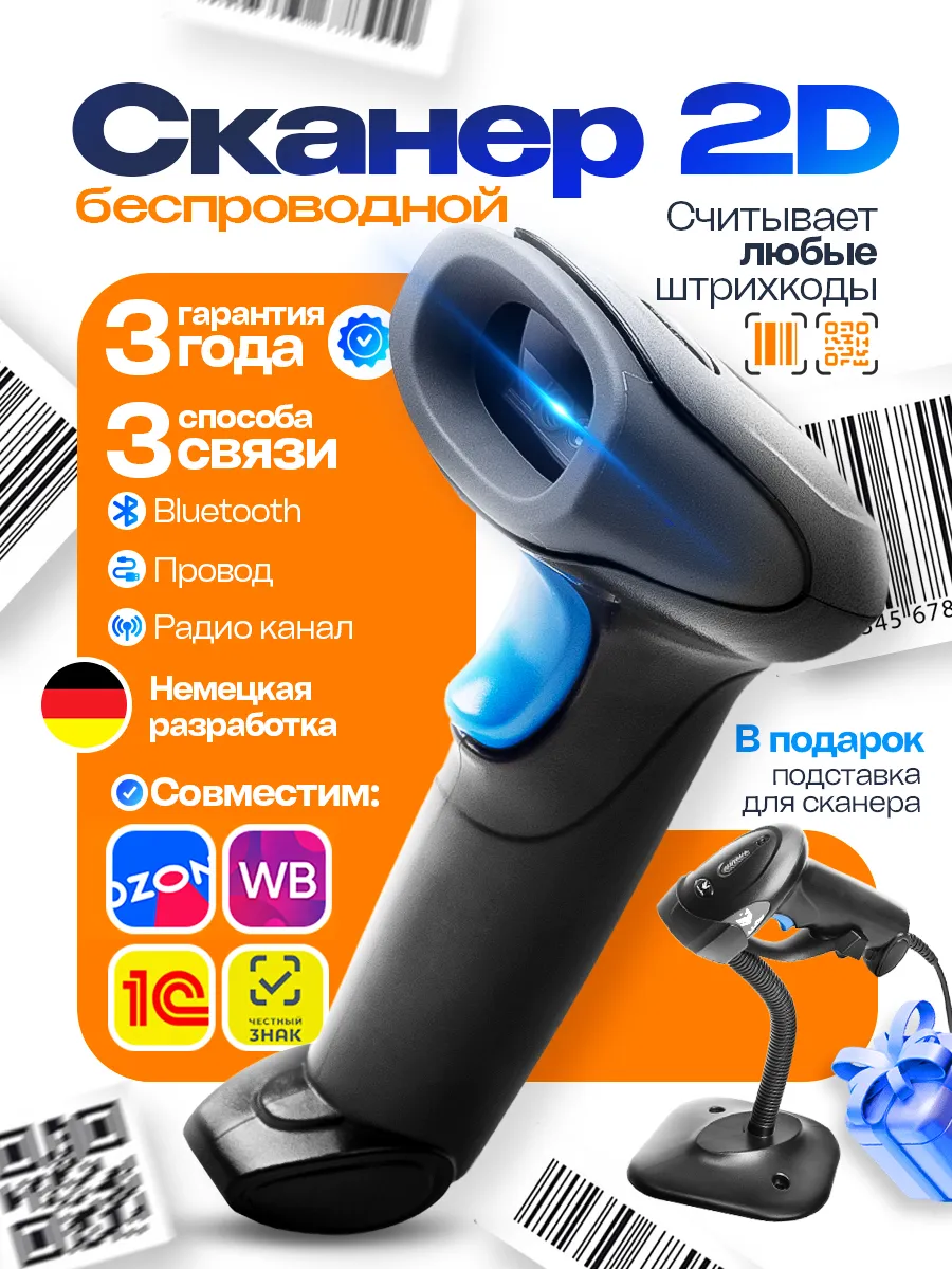 Сканер штрихкодов 2d беспроводной