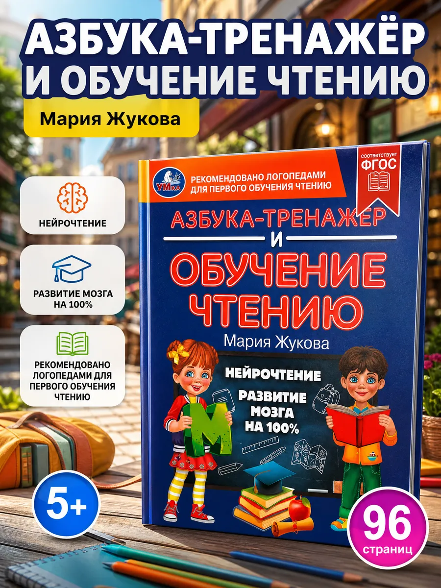 Букварь Жукова азбука для малышей книга для первого чтения