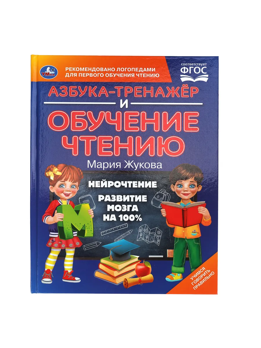 Книга азбука тренажер для обучения чтению